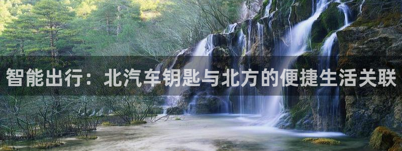 优发国际平台g8怎么样：智能出行：北汽车钥匙与北方的便捷生活关联