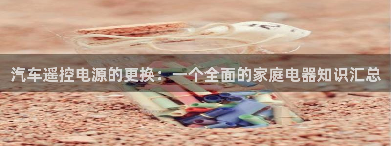 优发国际手机客户端：汽车遥控电源的更换：一个全面的家庭电器知识汇总