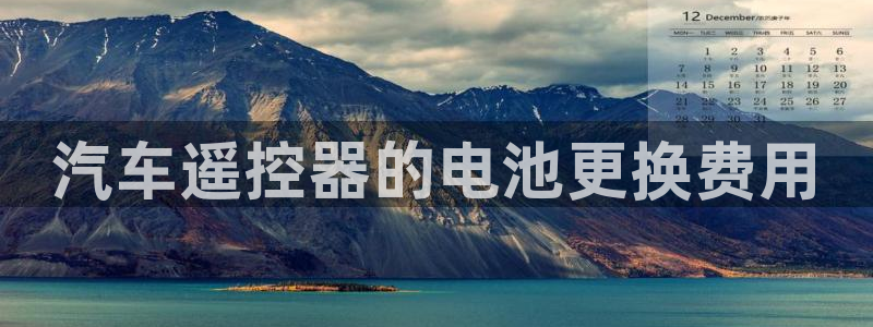 优发国际手机app下载安装最新版：汽车遥控器的电池更换费用