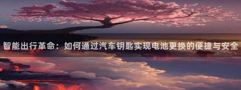 优发国际这个平台怎么样可靠吗：智能出行革