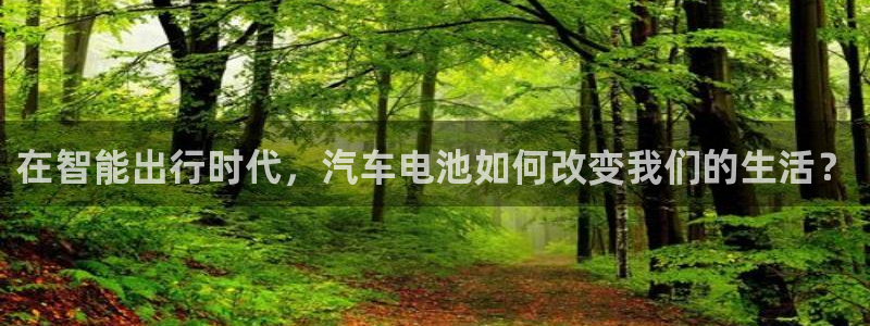 优发国际登陆：在智能出行时代，汽车电池如何改变我们的生活？