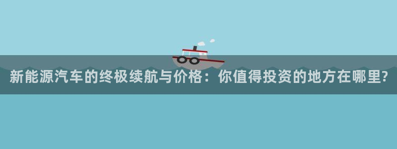 优发国际youfa966：新能源汽车的终