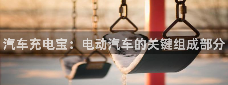 优发国际官网手机版下载苹果：汽车充电宝：电动汽车的关键组成部分