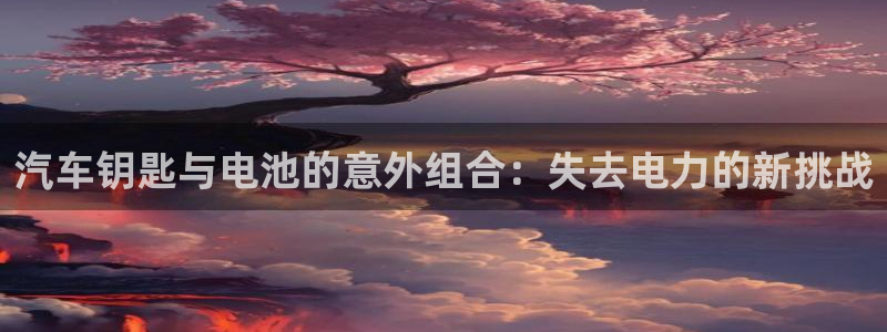 优发国际合并到哪里了：汽车钥匙与电池的意外组合：失去电力的新挑战