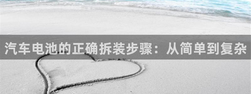 优发国际平台g8怎么样：汽车电池的正确拆装步骤：从简单到复杂
