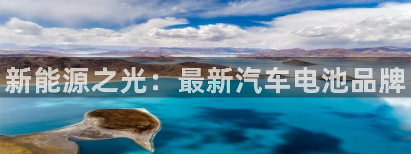 优发国际官网登录：新能源之光：最新汽车电池品牌
