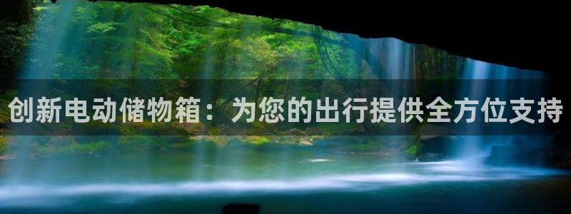 优发国际是合法的吗安全吗：创新电动储物箱：为您的出行提供全方位支持