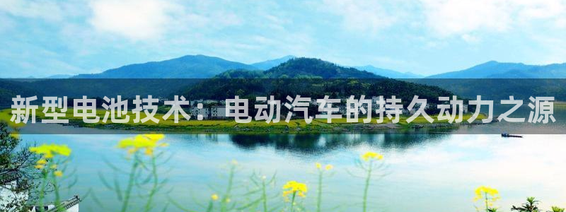 优发国际官网首页入口：新型电池技术：电动汽车的持久动力之源
